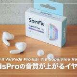 AirPods Proの音質を手軽にパワーアップできるイヤーピース！SpinFit SuperFine レビュー