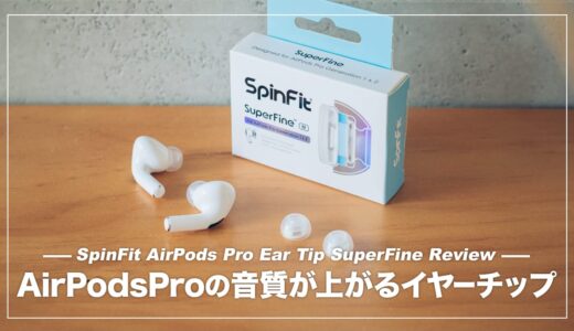 AirPods Proの音質を手軽にパワーアップできるイヤーピース！SpinFit SuperFine™ レビュー