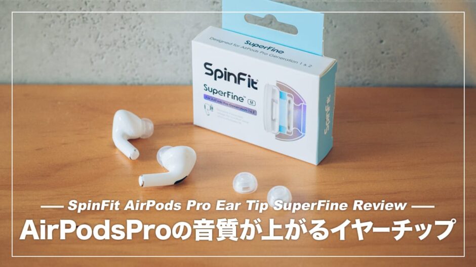 AirPods Proの音質を手軽にパワーアップできるイヤーピース！SpinFit SuperFine レビュー