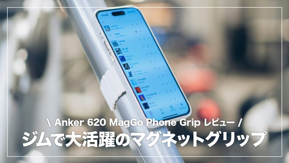 Anker 620 MagGo Phone Grip レビュー！ジム通いしている方に超おすすめのマグネットバンド