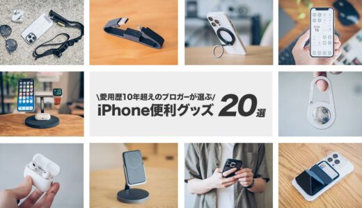 iPhoneのおすすめ便利グッズ・周辺機器 20選【愛用歴15年】