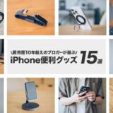 【愛用歴13年】iPhoneのおすすめ周辺機器・便利グッズを厳選して紹介