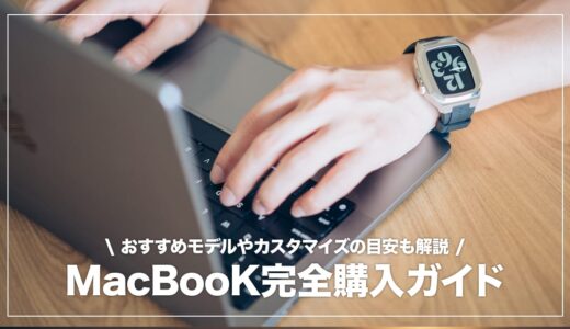 【初心者向け】MacBook Air・Proのおすすめモデル＆選び方まとめ