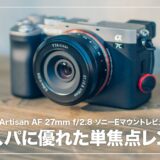 TTArtisan AF 27mm f/2.8 ソニーEマウント レビュー