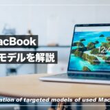【2023年】中古MacBookのおすすめモデルを解説！型落ち品の狙い目はコレ