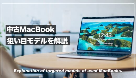 【2024年】中古MacBookのおすすめモデルを解説！型落ち品の狙い目はコレ