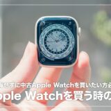 中古のApple Watchはやめた方がいい？購入するときの注意点を5つ解説