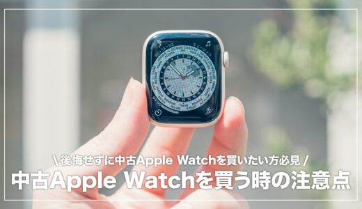 中古Apple Watchはやめた方がいい？確認すべき注意点・リスク6つを解説