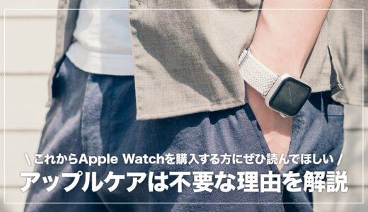 Apple Watchを買ったらアップルケアに入るべき？必要ではない理由4つを解説