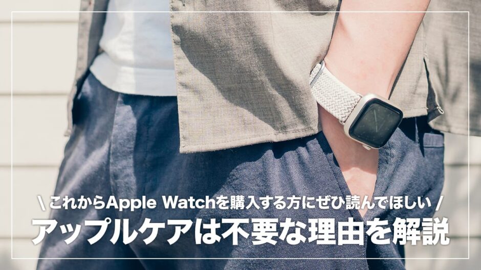 Apple Watchを買ったらアップルケアに入るべき？必要ではない理由4つを解説