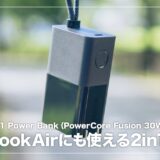 Anker 511 Power Bank（PowerCore Fusion 30W）レビュー！MacBookAirも充電できる便利な2in1アイテム