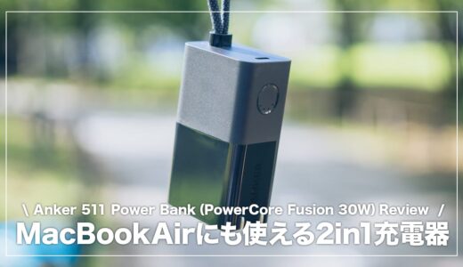Anker 511 Power Bank（PowerCore Fusion 30W）レビュー！MacBookAirも充電できる便利な2in1アイテム