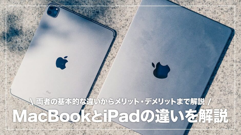 MacBookとiPadどっちを買うおすすめ？両者の違いと使い勝手を比較。