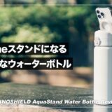 フタ部分にiPhoneスタンドを搭載した斬新な水筒！RHINOSHIELD AquaStand レビュー