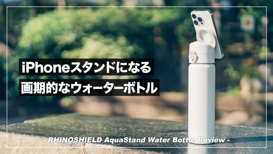 フタ部分にiPhoneスタンドを搭載した斬新な水筒！RHINOSHIELD AquaStand レビュー