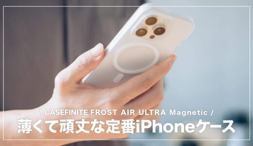 iPhoneを裸のような感覚で持ち歩ける薄型ケース。THE FROST AIR ULTRA Magnetic レビュー