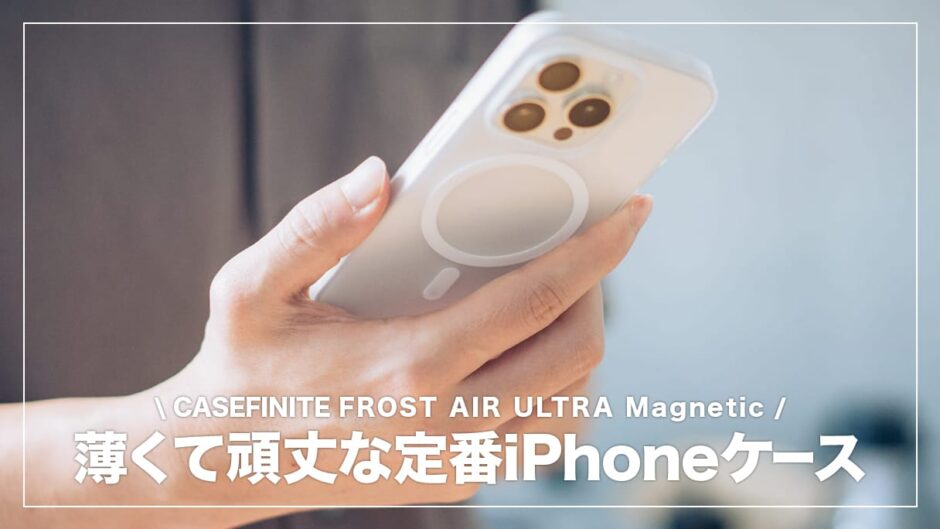 iPhoneを裸のような感覚で持ち歩ける薄型ケース。THE FROST AIR ULTRA Magnetic レビュー