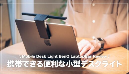 BenQ LaptopBar レビュー！携帯できる便利な小型デスクライト
