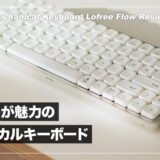 LOFREE FLOW レビュー！心地よい打鍵感と洗練されたデザインが魅力のメカニカルキーボード