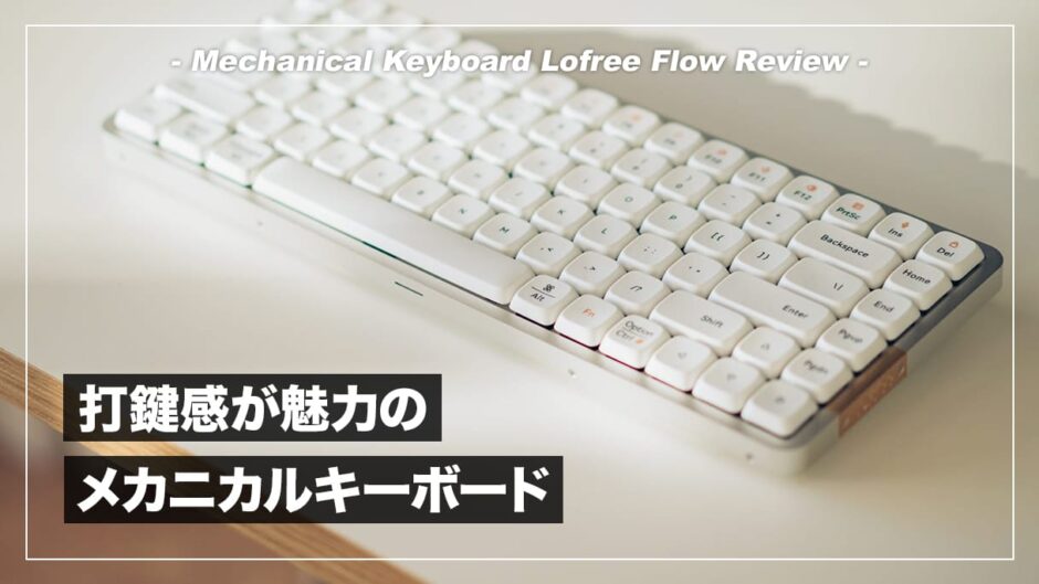 LOFREE FLOW レビュー！心地よい打鍵感と洗練されたデザインが魅力のメカニカルキーボード