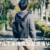 CASEFINITE THE TOKYO TECHPACK レビュー！ミニマルな外観と計算し尽くされたポケットが魅力のリュック。