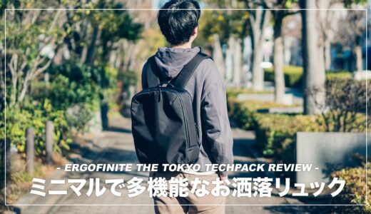 Ergofinite THE TOKYO TECHPACK レビュー！ミニマルな外観と計算し尽くされた収納機能が魅力のビジネスリュック。