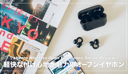 軽快な付け心地が魅力のワイヤレスイヤホン！cheero Wireless Open Earphones Smart レビュー