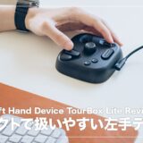 TourBox Lite レビュー！1万円台で購入できるお手軽な左手デバイス