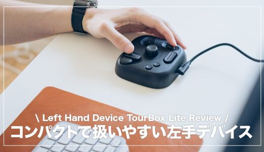 TourBox Lite レビュー！1万円台で購入できるコスパ抜群の左手デバイス