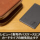 Tile slim レビュー！財布やパスケースに入れやすいカードタイプの紛失防止タグ