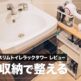 【レビュー】洗面所の隙間スペースに山崎実業のスリムトイレラックタワーを設置したら、QOLが劇的改善した話