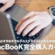 【購入ガイド】MacBook Air・Proの選び方を初心者向けに解説！